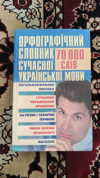 Орфографічний словник української мови