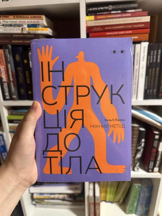 Книга «Інструкція до тіла: ніжний метод (волошкова)». Автор - Хельґі Палко