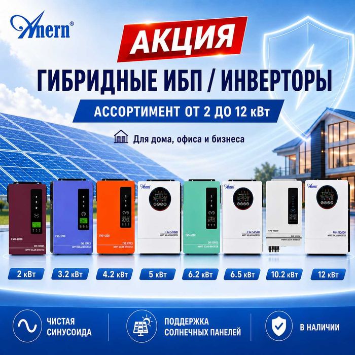 АКЦИЯ! Гибридные инверторы ANERN в наличии ИБП ДЖБ! Модели от 3000Вт до 12000Вт