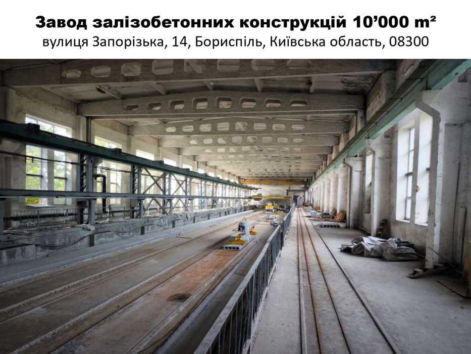 Продаж Завод залізобетонних конструкцій, Бориспіль, 9 га. 10"000 м2.