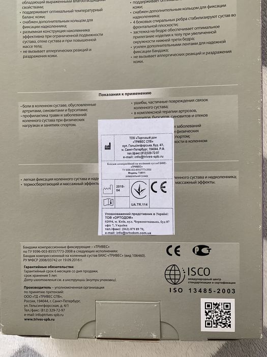 Тривес бондаж компресійний на колінний суглоб наколінник