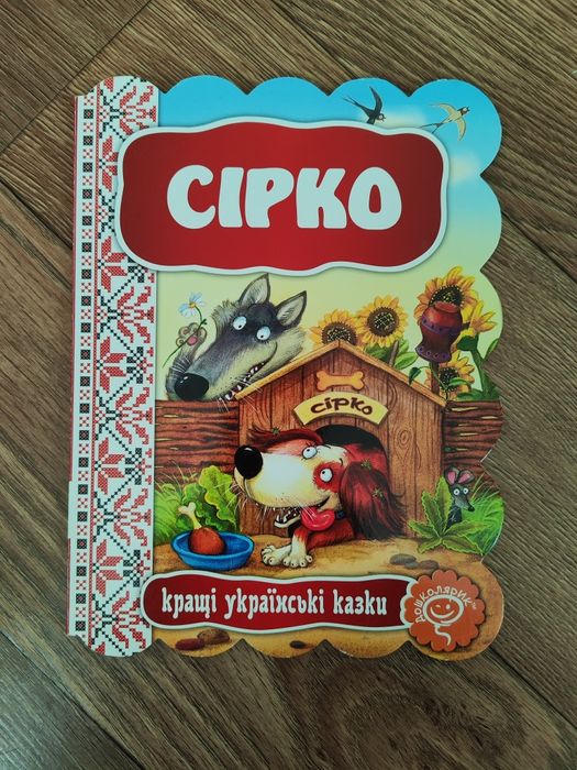 Лучшие украинские сказки. Сірко