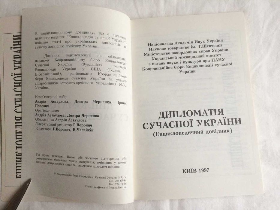 Книга "Дипломатія сучасної України" енциклопедичний довідник