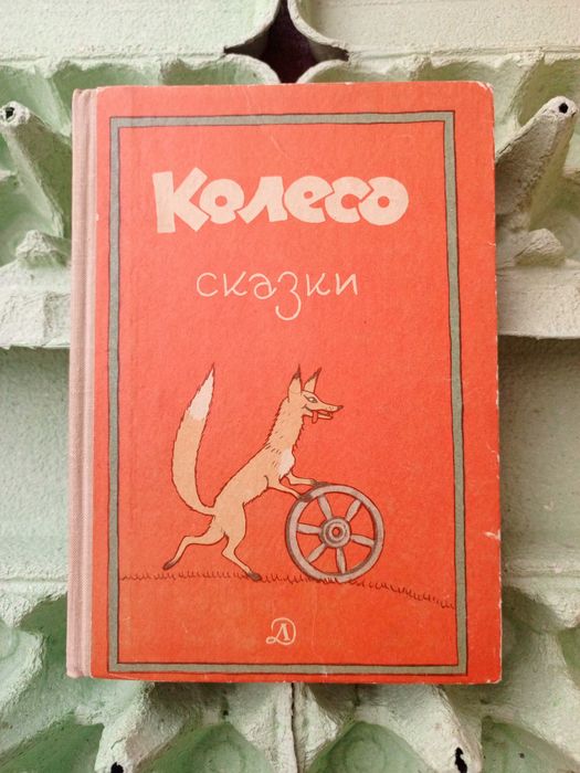 И. Воробйова. Колесо. Сказки