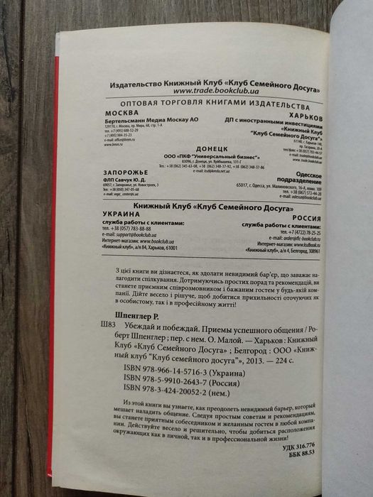 Роберт Шпенглер. Убеждай и побеждай. Приёмы успешного общения.