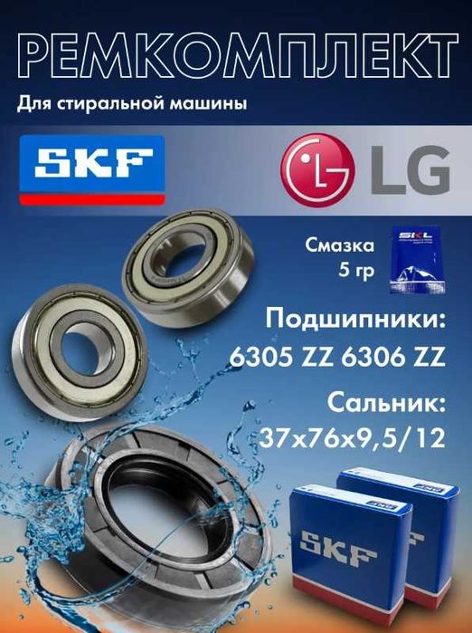 Ремкомплект для пральних машин LG з хрестовиною (підшип + сальн + мас)