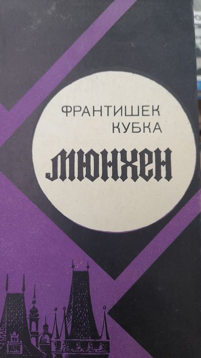 Ф. Кубка. Мюнхен