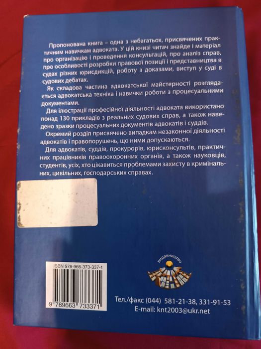 Книга: Адвокат. Навички професії. Практичний посібник. Я.П. Зейкан.