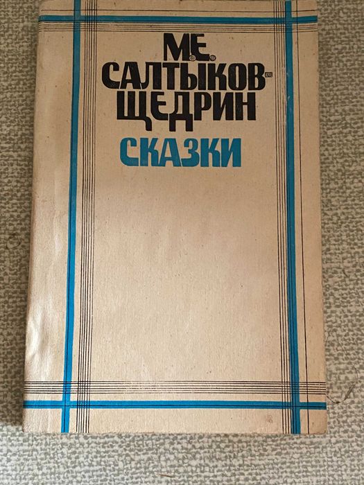 М.Е. СалтыковЩедрин. Сказки