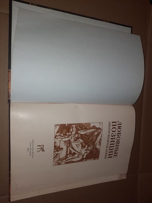 Любовные позиции эпохи Возрождения: 890 грн. - Книги / журналы