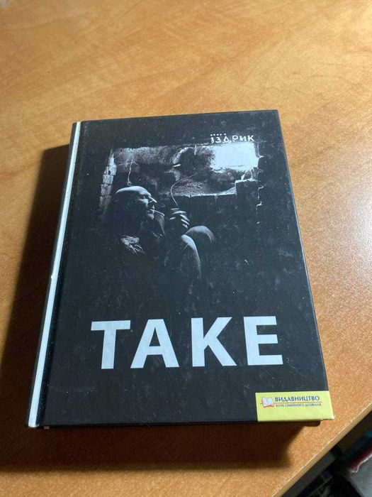 Іздрик ТАКЕ продам книгу