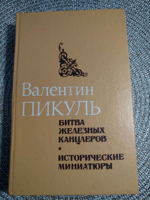 В. Пикуль. Битва железных канцлеров