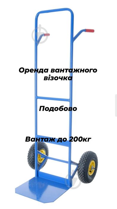 Оренда вантажного візочка, тележки, тачки