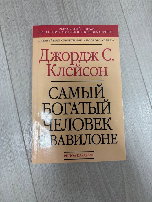 Д. Клейсон. Самый богатый человек в Вавилоне