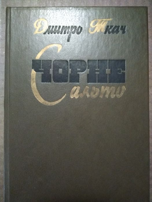 Дмитро Ткач Чорне  сальто