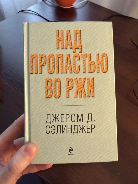 Д. Селинджер. Над пропастью во ржи