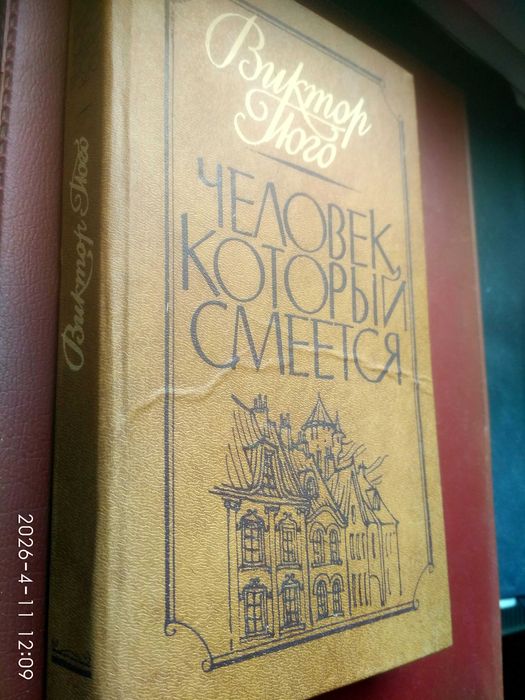 В. Гюго. Человек, который смеётся
