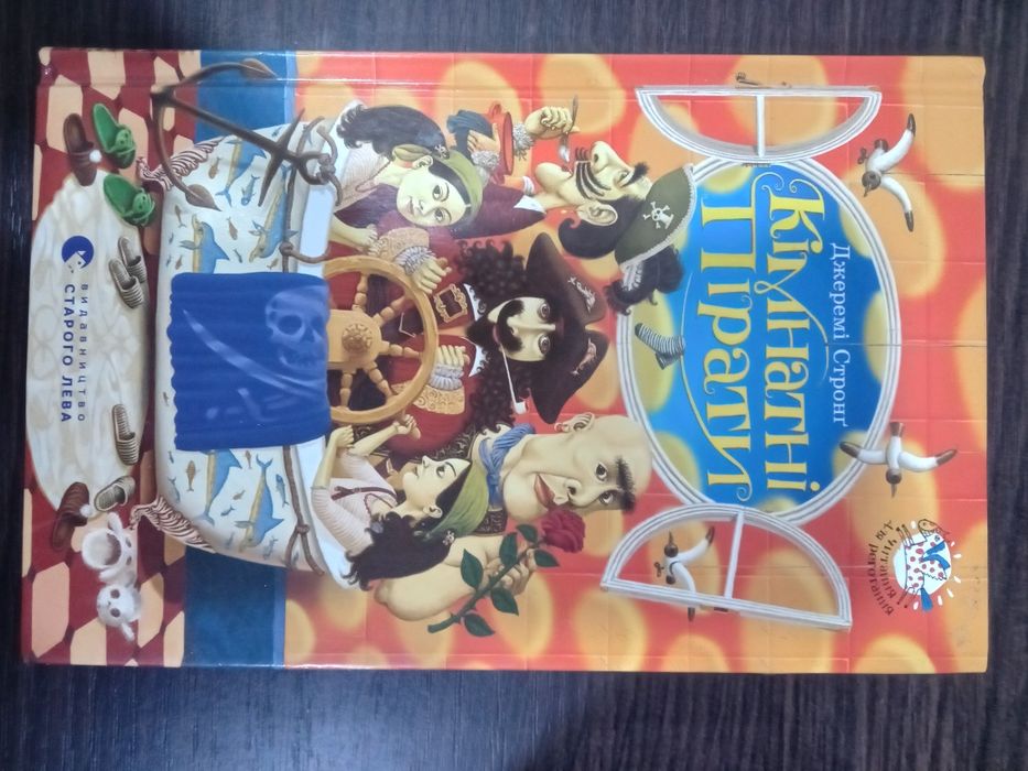 Дитяча книжка Кімнатні пірати
