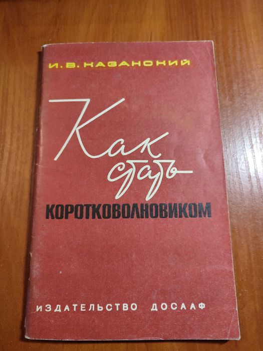 Книга Как стать коротковолновиком И. В. Казанский 1972 год