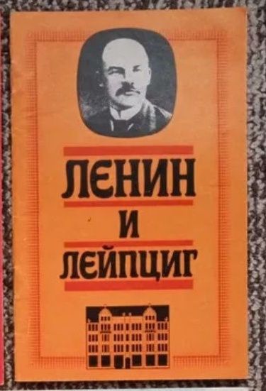Л. И. Ленин. Ленин и Лейпциг