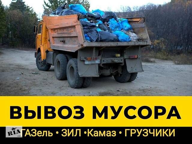 Вивіз будівельного сміття. Надамо послуги вантажників.