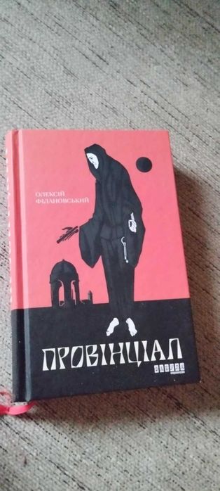 книга Провінціал Олексій Філановський
