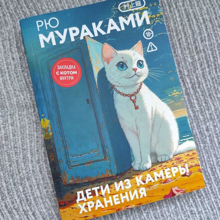 Дети из камеры хранения Рю Мураками книга психологический роман