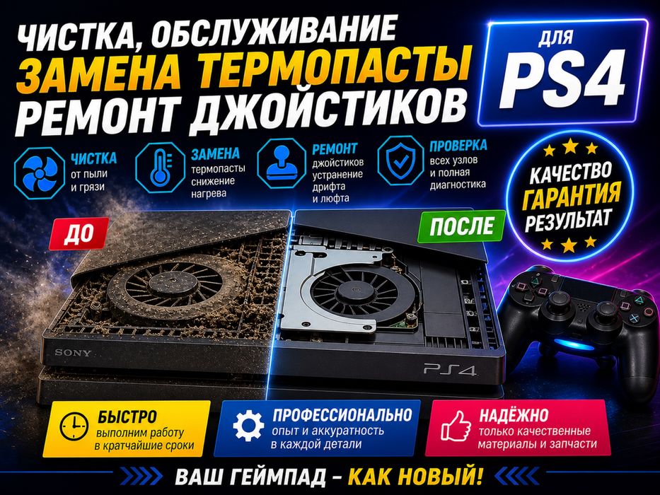 Обслуживание Ps4 / Пс4 - Чистка пыли, замена термопасты