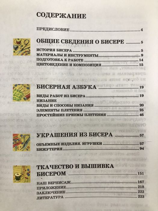 Книга по плітінню з бісеру, дерева, фігурки