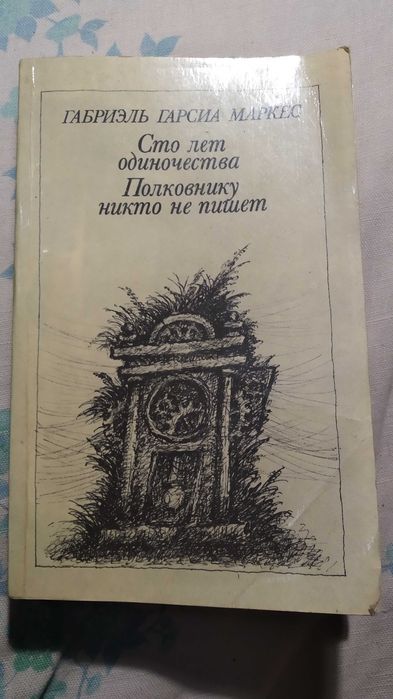Габриэль Гарсиа Маркес Сто лет одиночества Полковнику никто не пишет