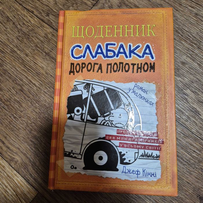 Книга "Щоденник слабака"
