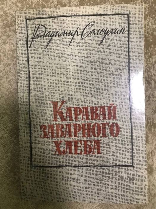 В. Солоухин. Каравай заварного хлеба