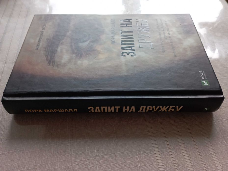 Запит на дружбу. Лора Маршалл. Бестселер.