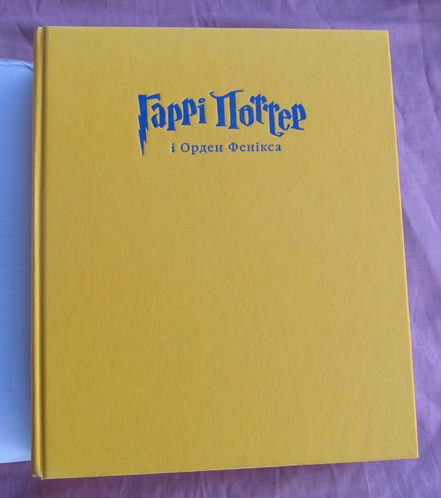 Гаррі Поттер і Орден Фенікса Джоан Ролінґ ілюстроване видання