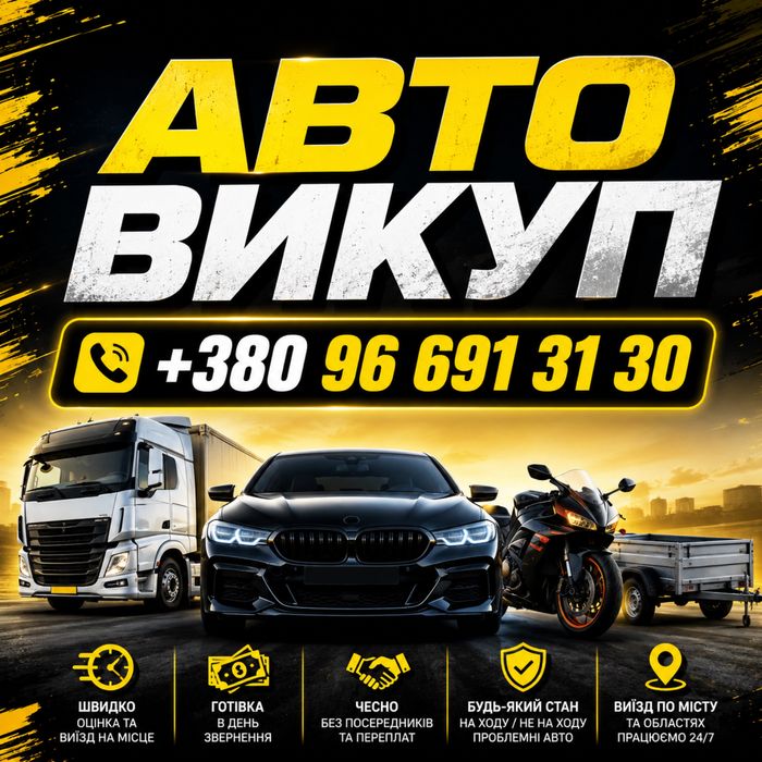 Викуп авто терміново