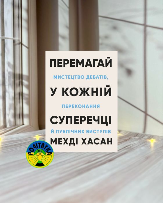 Мехді Хасан Перемагай у кожній суперечці