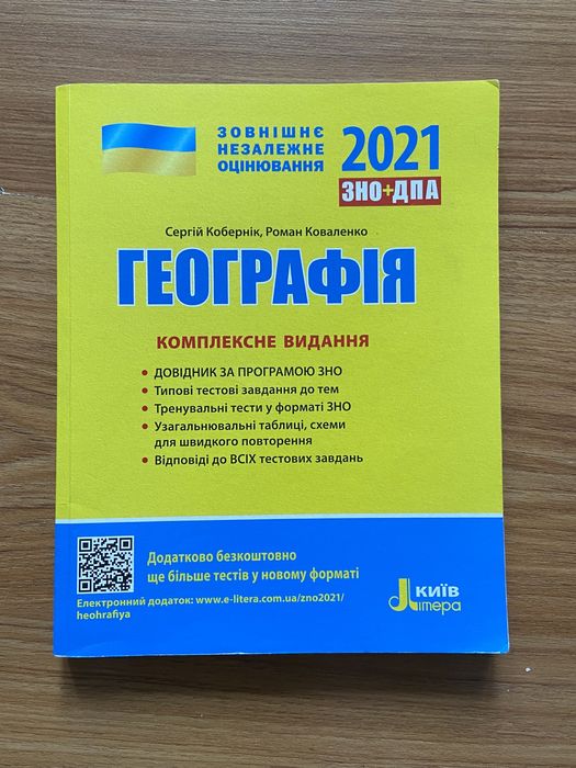 К. Кобернік. Справочник для подготовки к ЗНО по географии 2021