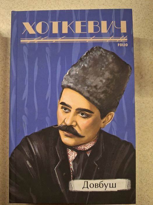 Хоткевич ,Довбуш