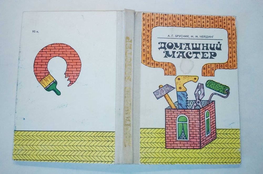 А.Г. Брусник, М.М. Нейдинг. Домашний мастер. Справочное издание