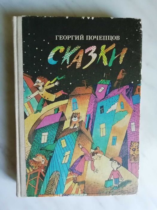 Почепцов Г. Сказки 1989г.