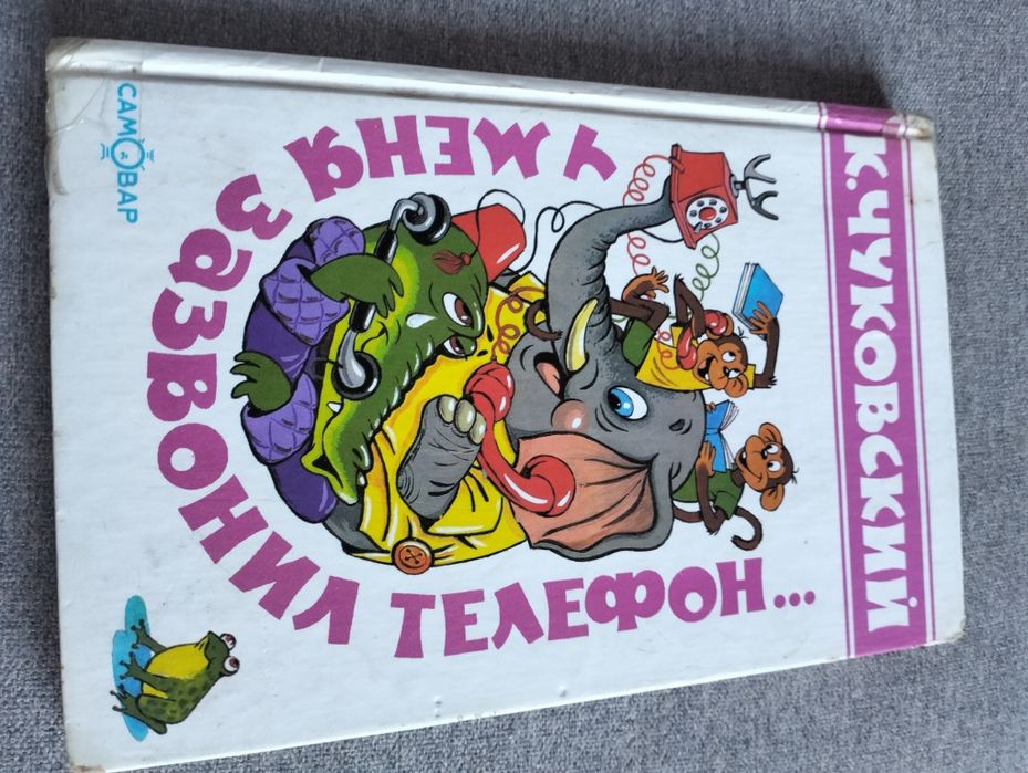 К. Чуковский. У меня зазвонил телефон