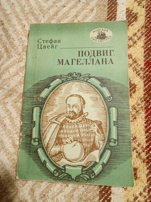 С. Цвейг. Подвиг Магеллана