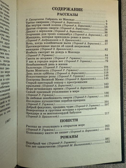Габриэль Гарсиа Маркес. Сто лет одиночества. Рассказы.