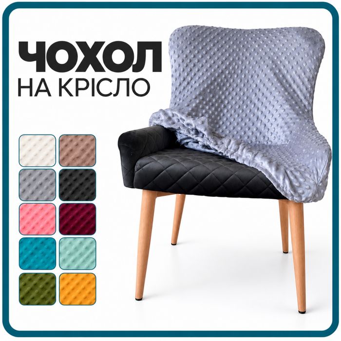 Чохол на крісло ‼️ Індивідуально за вашими розмірами