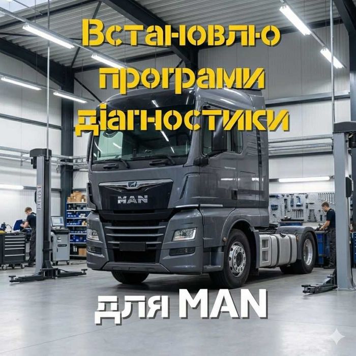 Професійне встановлення програм діагностики MAN для СТО та сервісів