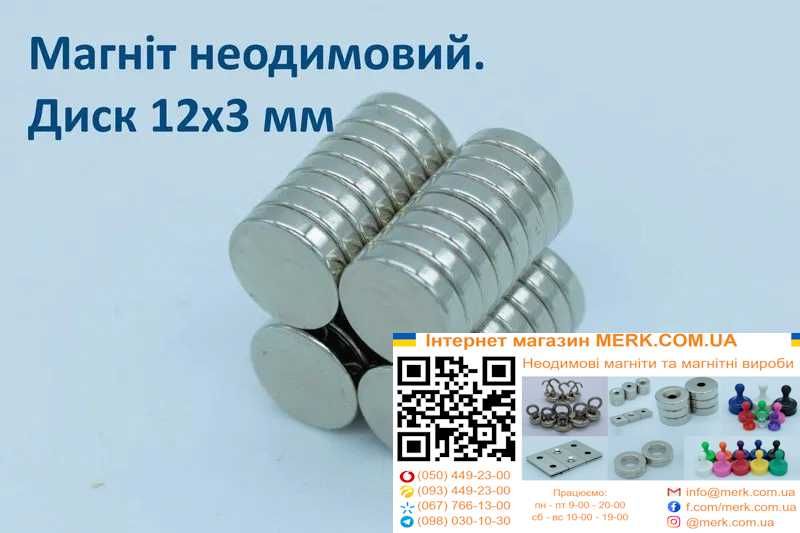 Неодимові магніти/магніт диск 12х3мм D H 1 2 4 5 6 8 10 15 20 25 30