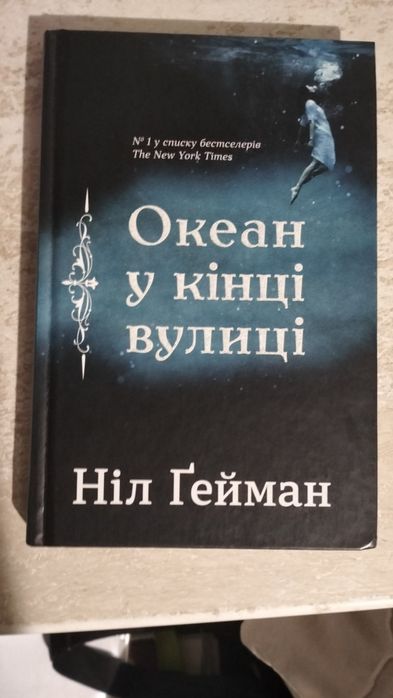 Океан у кінці вулиці — Ніл Ґейман, тверда палітурка