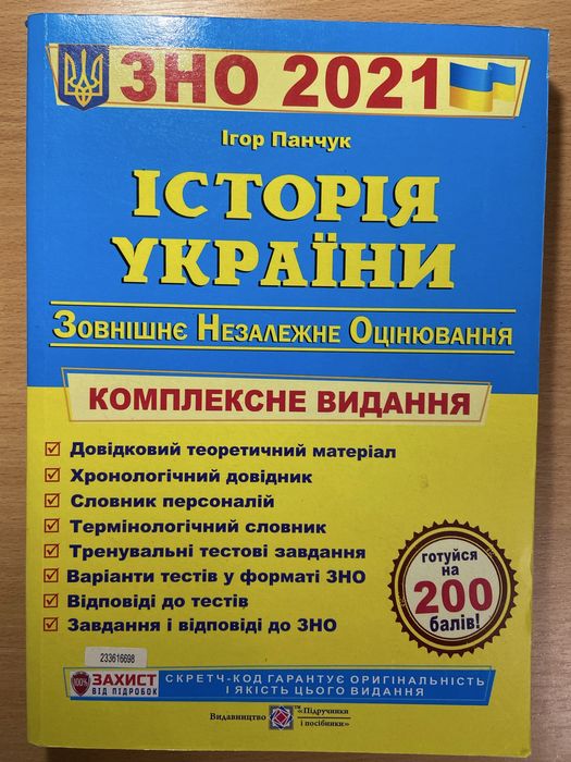 І.Панчук Історія України. Комплексна підготовка до ЗНО 2021