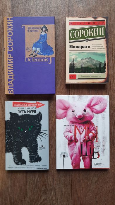 8 книг: Сорокин, Быков, Филиппов, Бояшов, Трегубова, Тарасов, Собчак*