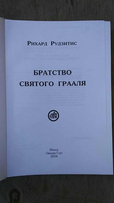 Рудзитис Рихард Братство Святого Грааля